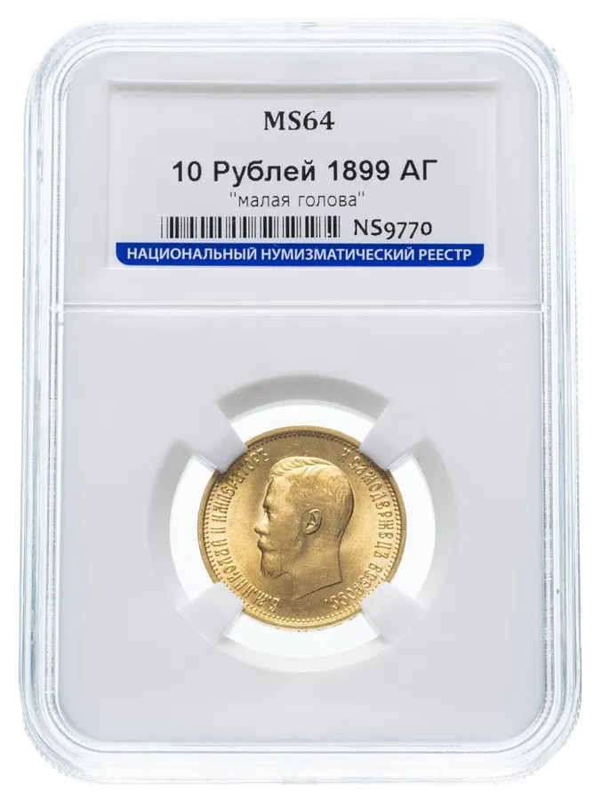 10 рублей 1899 АГ