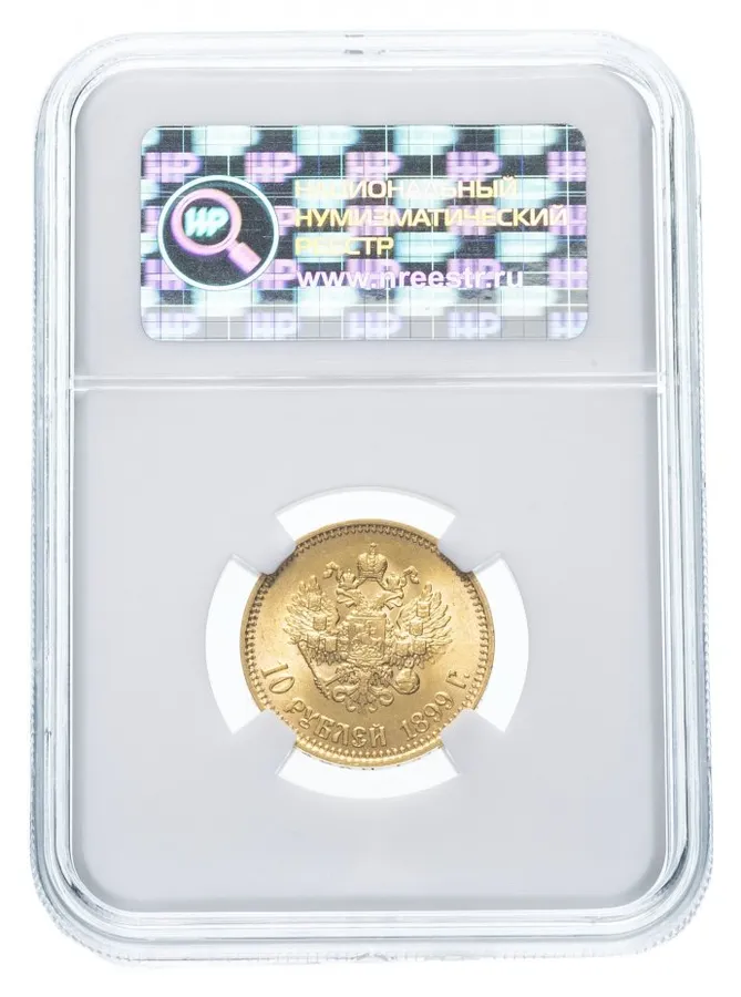 10 рублей 1899 АГ, реверс