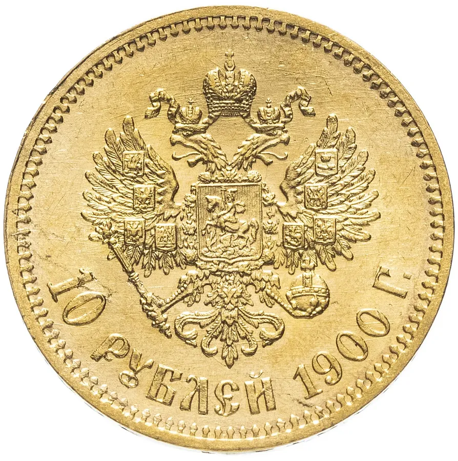 10 рублей 1900 Ф.З, реверс