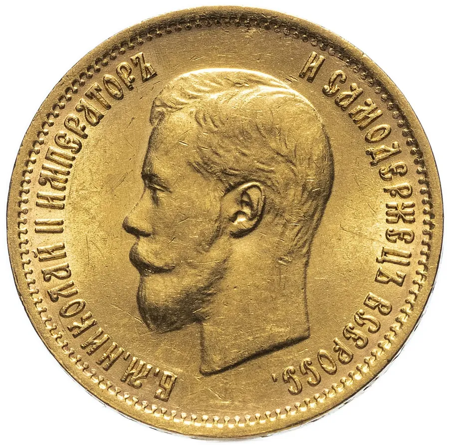 10 рублей 1899 ФЗ