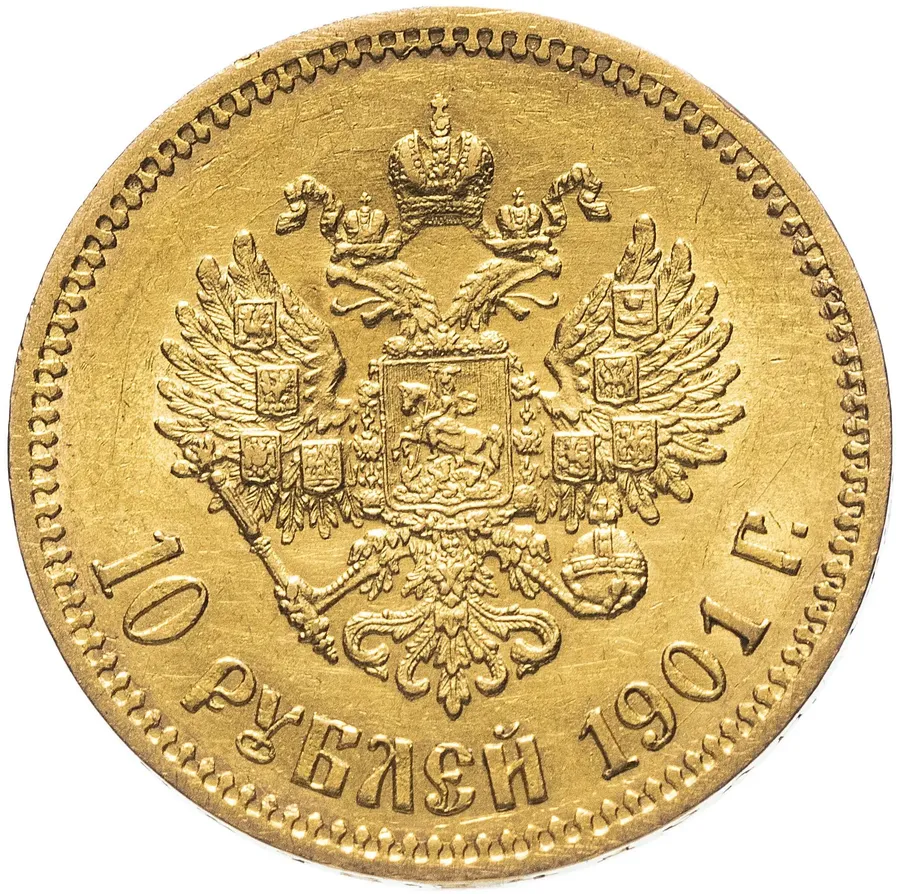 10 рублей 1901 Ф.З, реверс