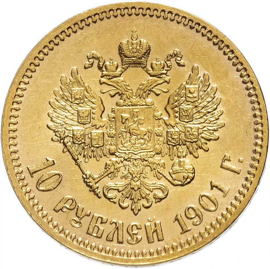 10 рублей 1901 А.Р, реверс