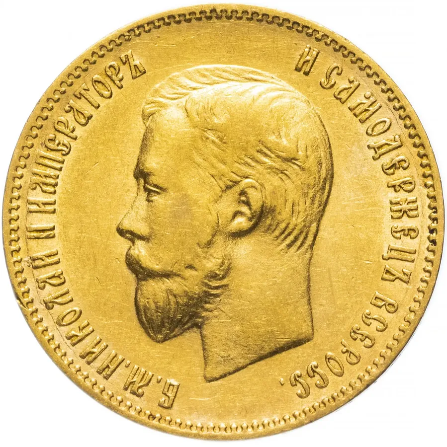 10 рублей 1902  А.Р