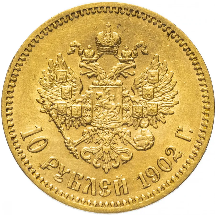 10 рублей 1902  А.Р, реверс
