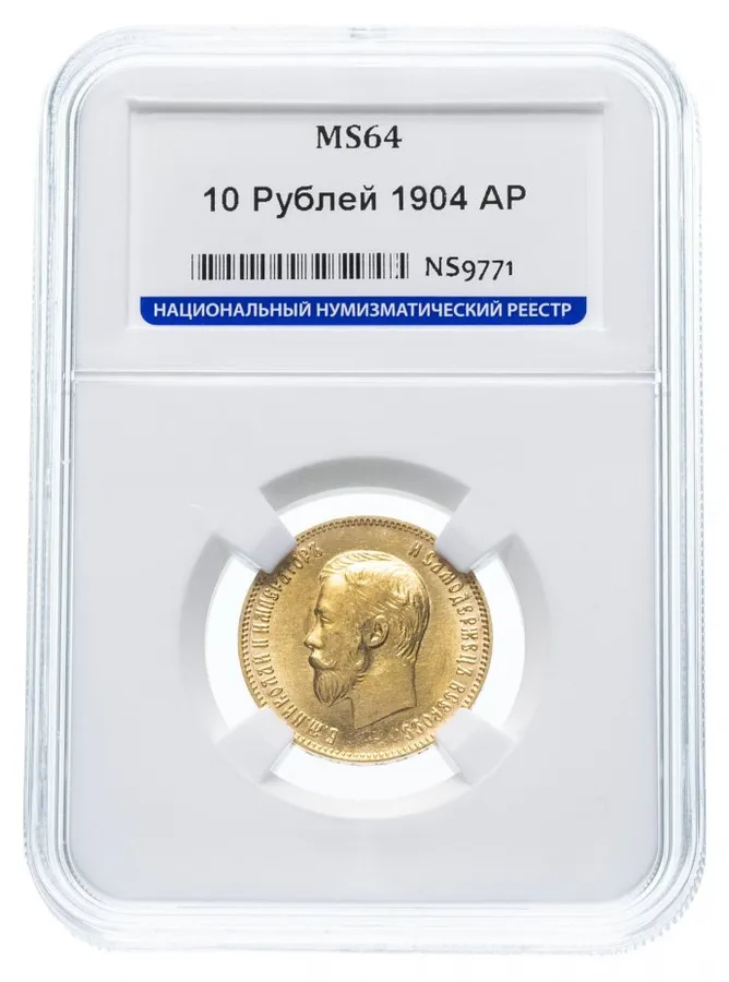 10 рублей 1904 А.Р, аверс