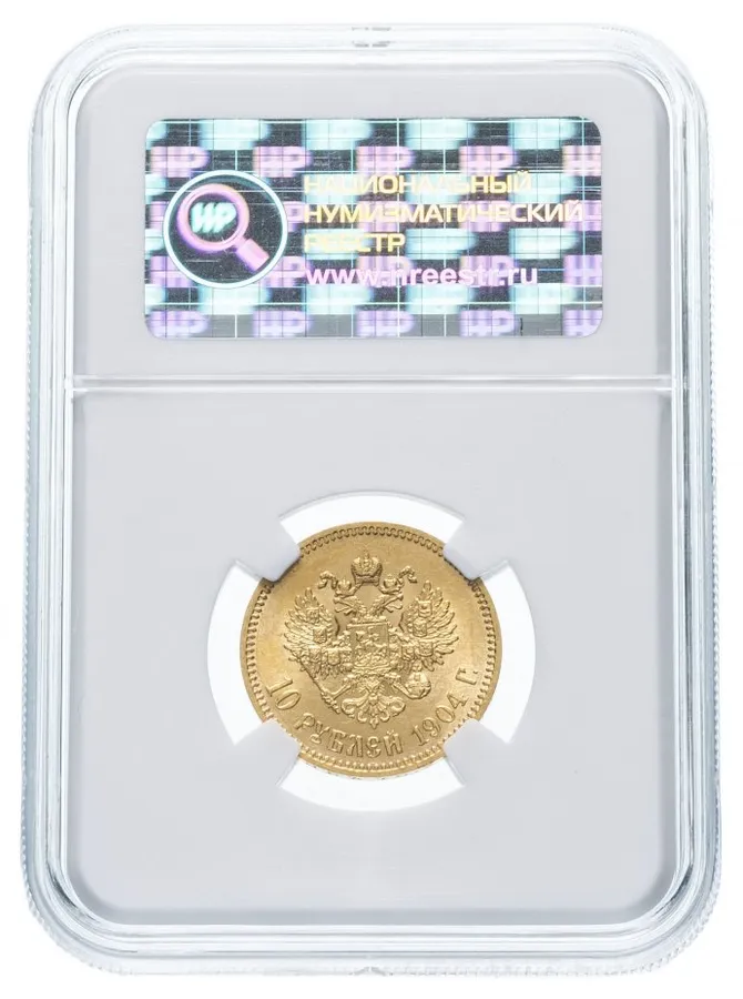 10 рублей 1904 А.Р, реверс
