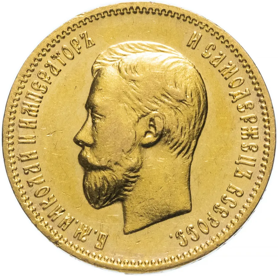 10 рублей 1910 Э.Б, аверс