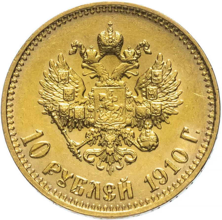 10 рублей 1910 Э.Б, реверс
