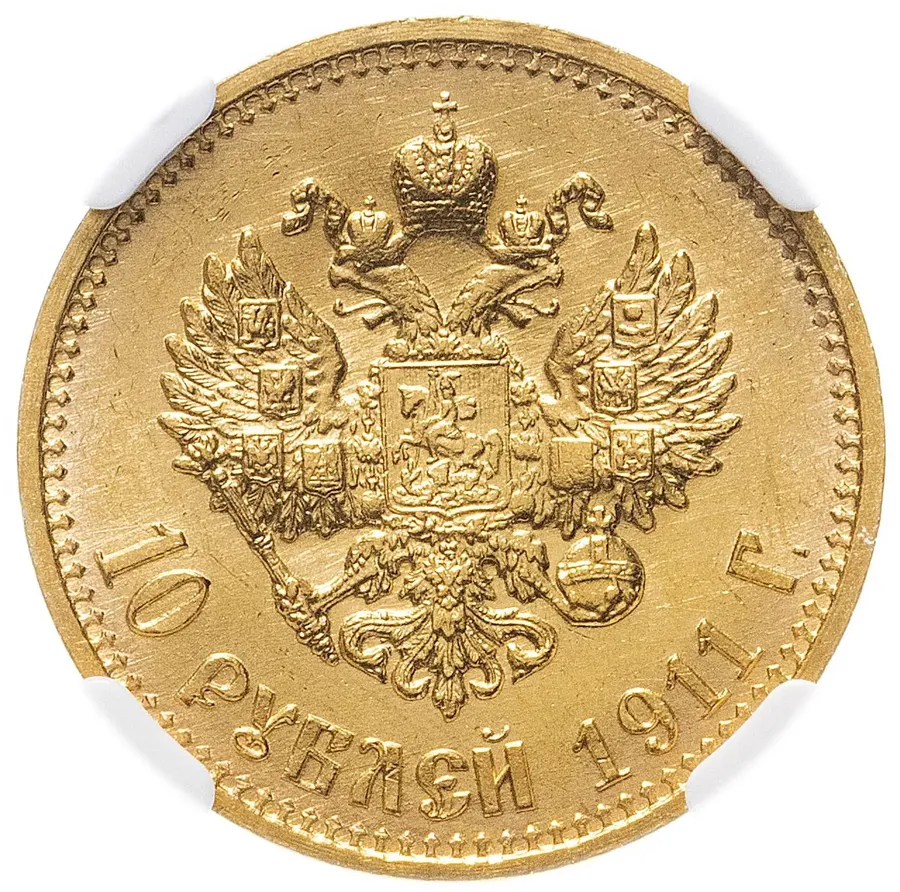 10 рублей 1911 Э.Б, реверс