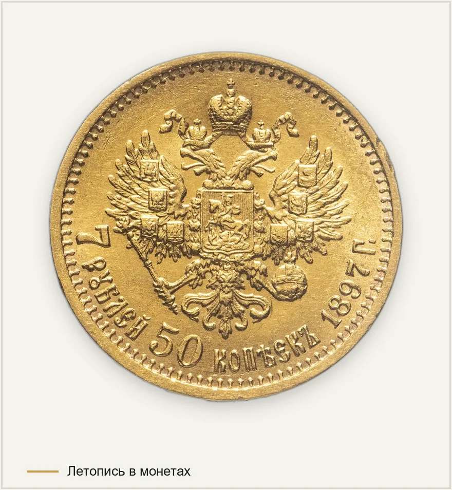 7 рублей 50 копеек 1897 АГ, реверс