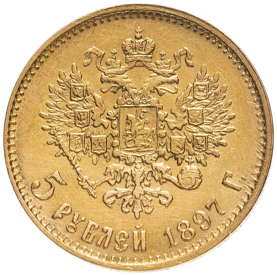 5 рублей 1897 АГ, реверс