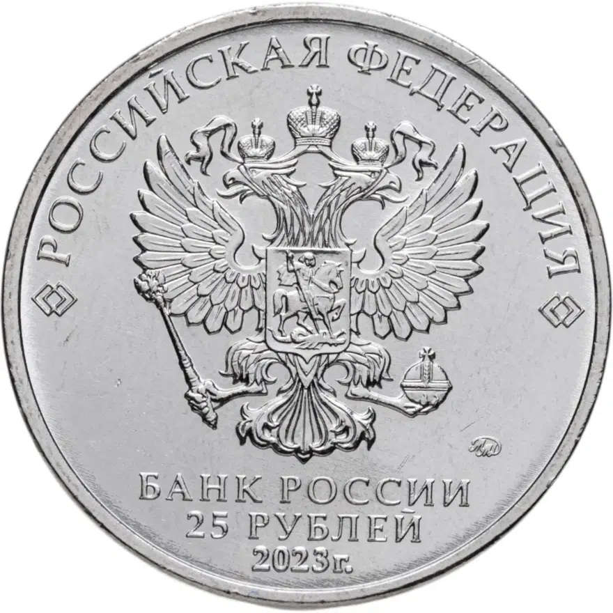 25 рублей 2023 ММД Аленький цветочек, реверс