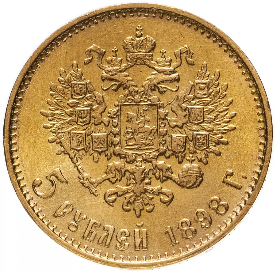 5 рублей 1898 АГ, реверс