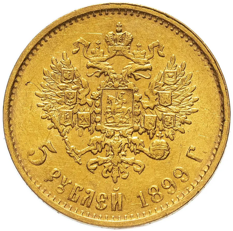 5 рублей 1899 ЭБ, реверс