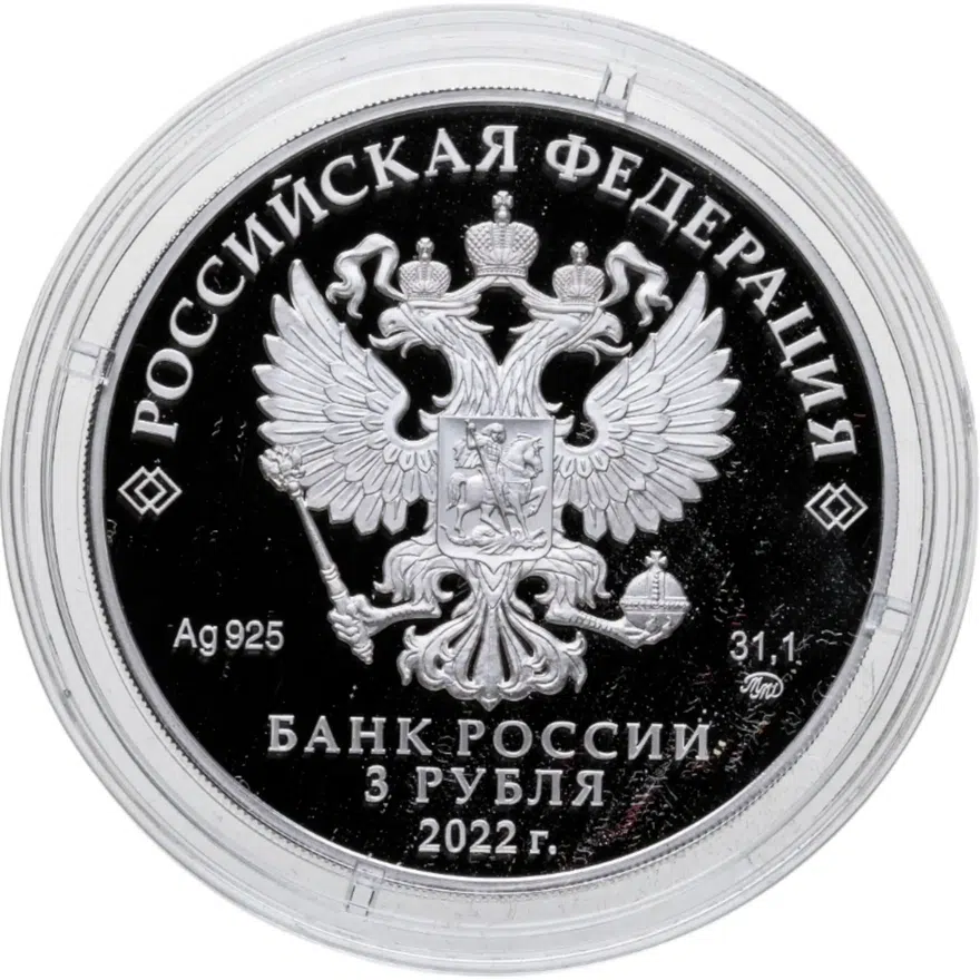 3 рубля 2022 Proof 220 лет министерству финансов Российской Федерации, сертификатом, реверс