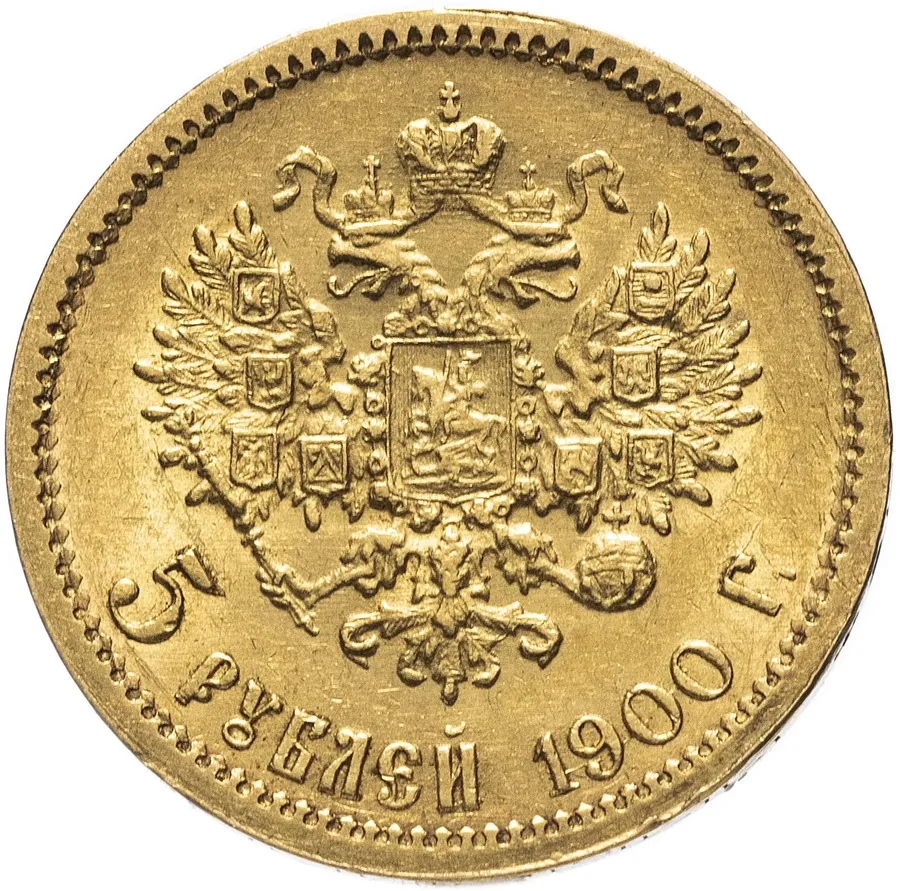 5 рублей 1900 ФЗ, реверс