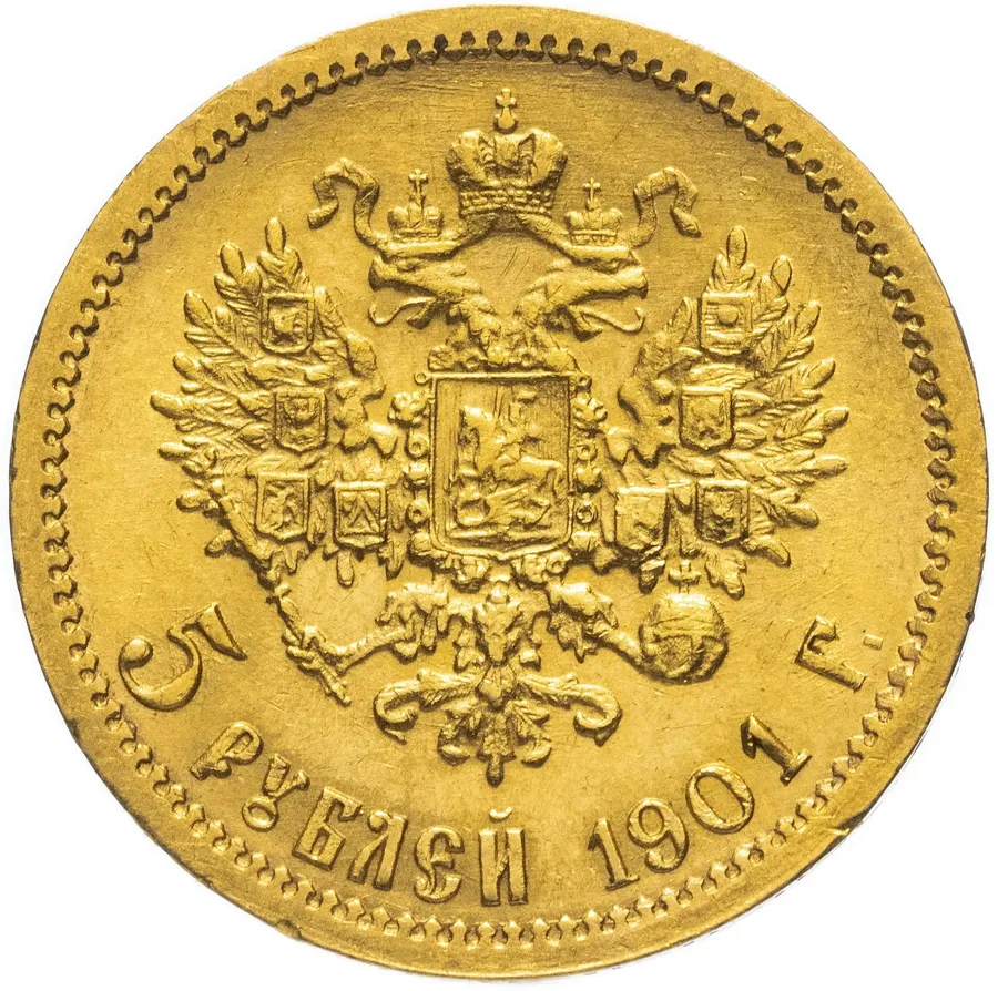 5 рублей 1901 ФЗ, реверс