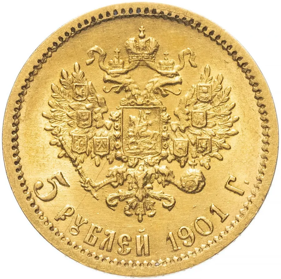 5 рублей 1901 АР, реверс