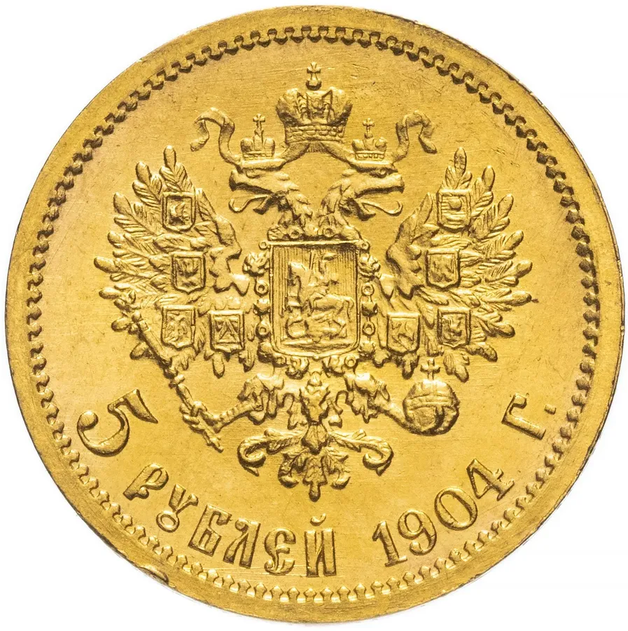 5 рублей 1904 АР, реверс