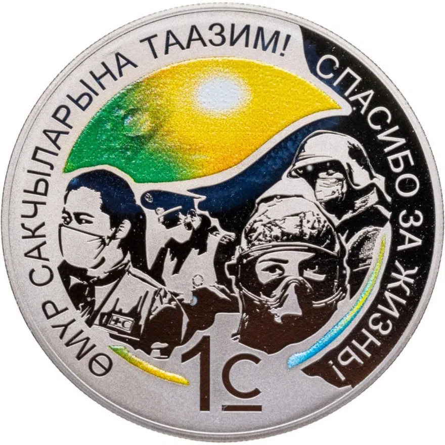 Киргизия 1 сом 2021 "Спасибо за жизнь!"