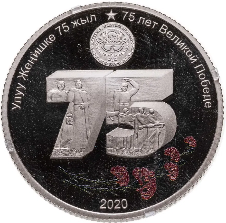 Киргизия 1 сом 2020 "75 лет Великой Победы"
