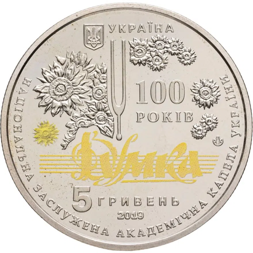 Украина 5 гривен 2019 "100 лет Национальной заслуженной академической капелле Украины "Думка", реверс