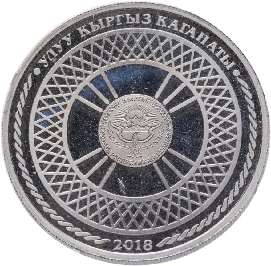 Киргизия 1 сом 2018 "Жилище кыргызов - юрта", реверс