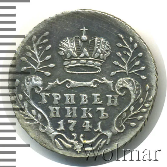 Гривенник 1741 СПБ "Пробный", Биткин 52, гурт гладкий, реверс