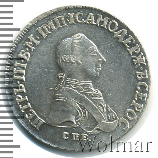 20 копеек 1762 СПБ "Пробные"