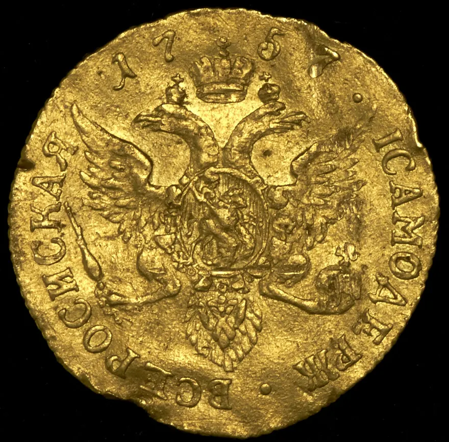 1 червонец 1757 СПБ-Ю, реверс