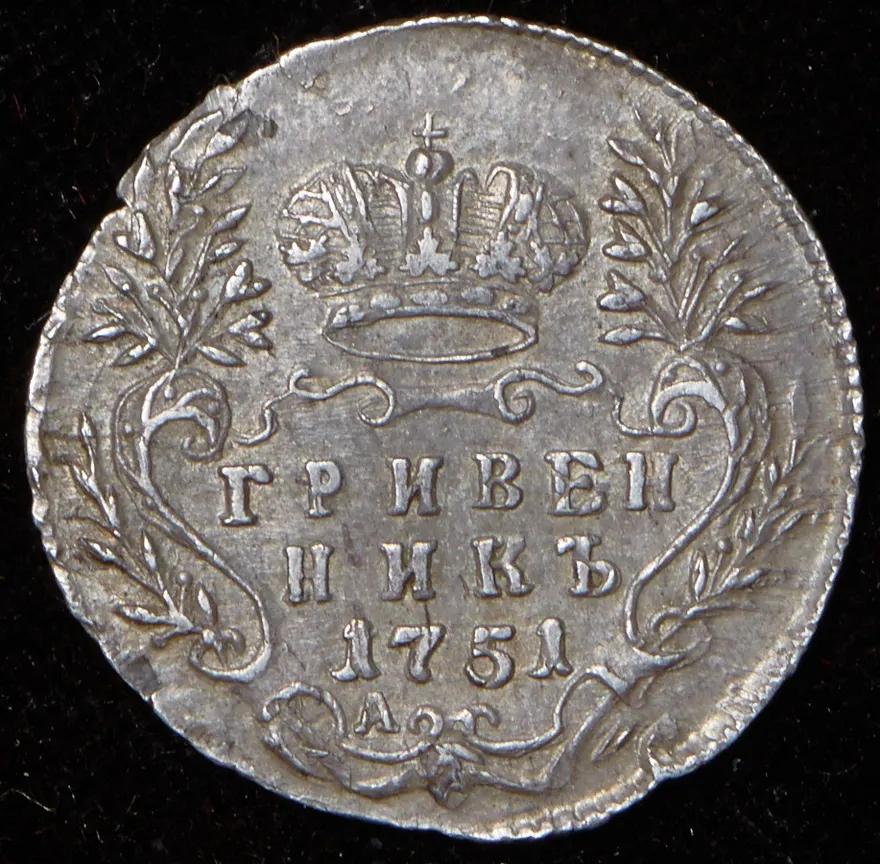Гривенник 1751 А, реверс