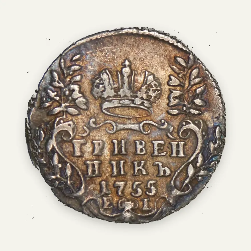Гривенник 1755 ЕI, реверс