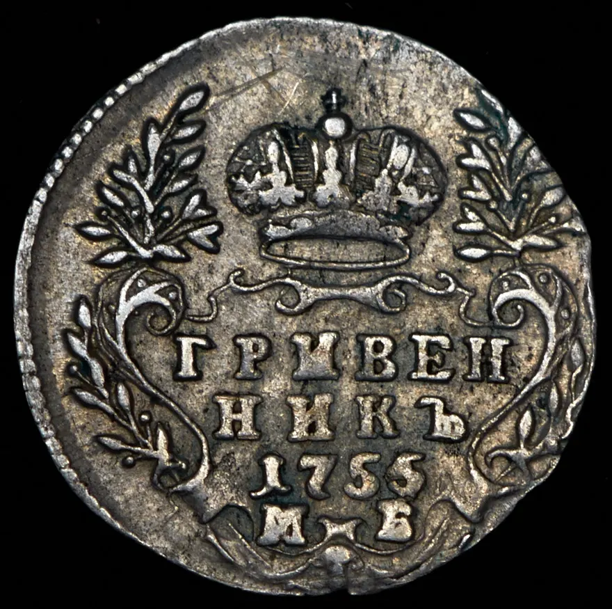 Гривенник 1755 МБ, реверс