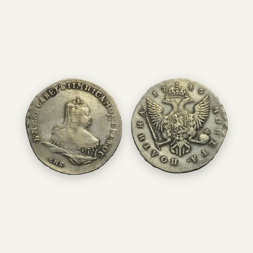 Полтина 1746 СПБ