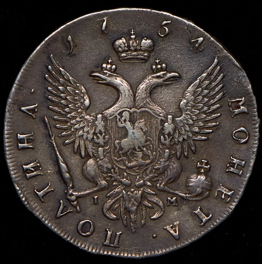 Полтина 1754 СПБ-ЯI, реверс