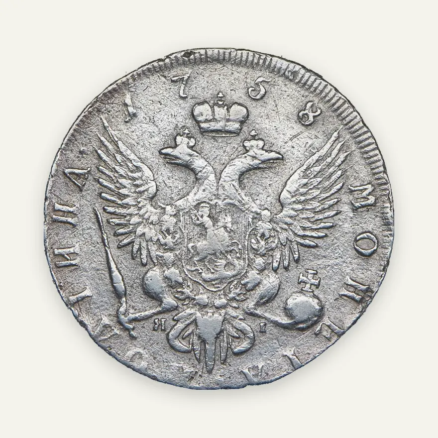 Полтина 1758 СПБ-ЯI, реверс