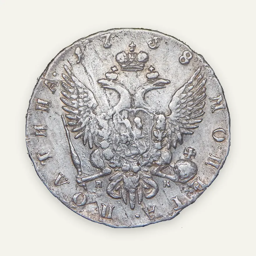Полтина 1758 СПБ-НК, реверс