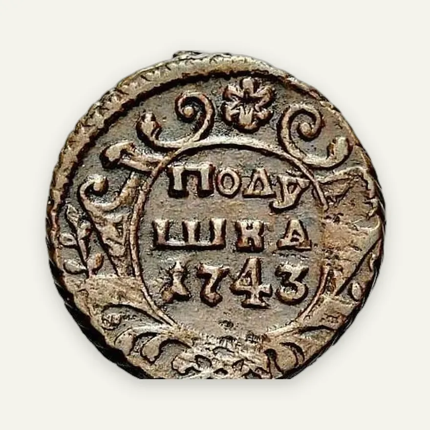 Полушка 1743, реверс