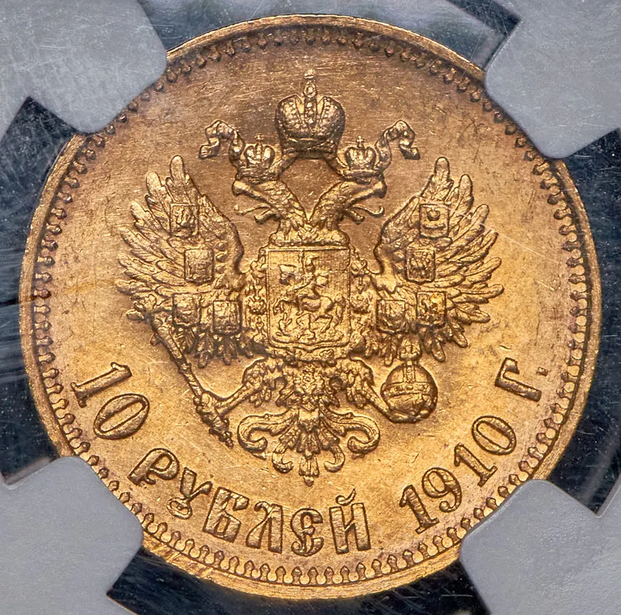 10 рублей 1910 (ЭБ), реверс