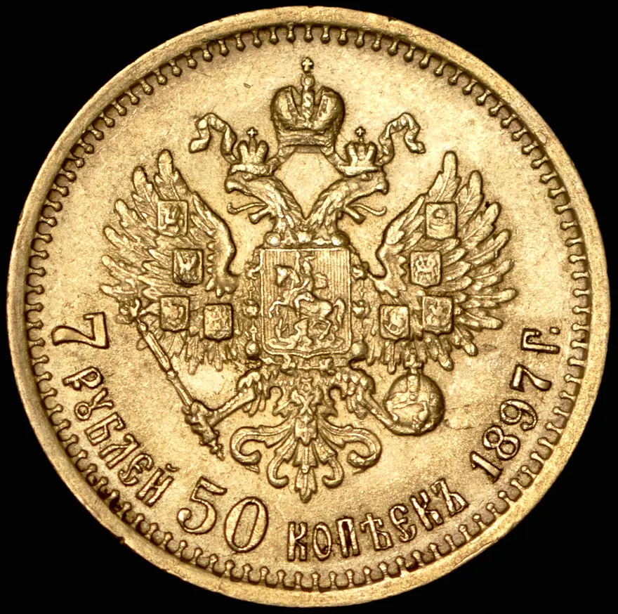 7,5 рублей 1897 (АГ), реверс