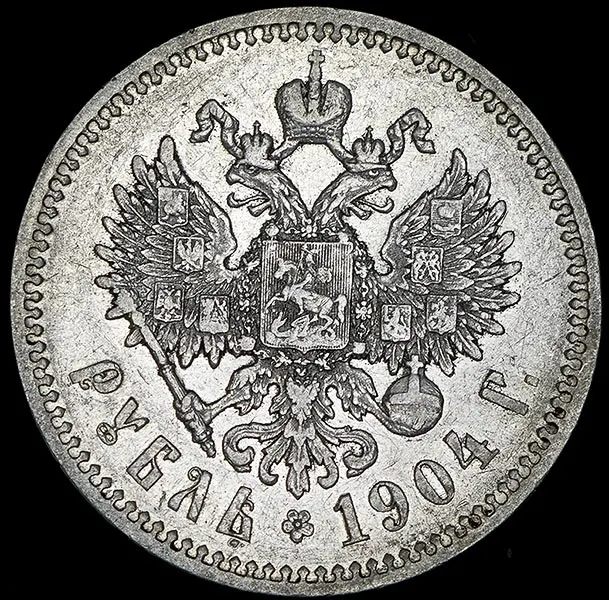 1 рубль 1904 (АР)
