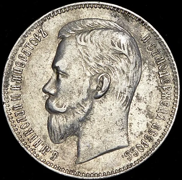 1 рубль 1905 (АР)