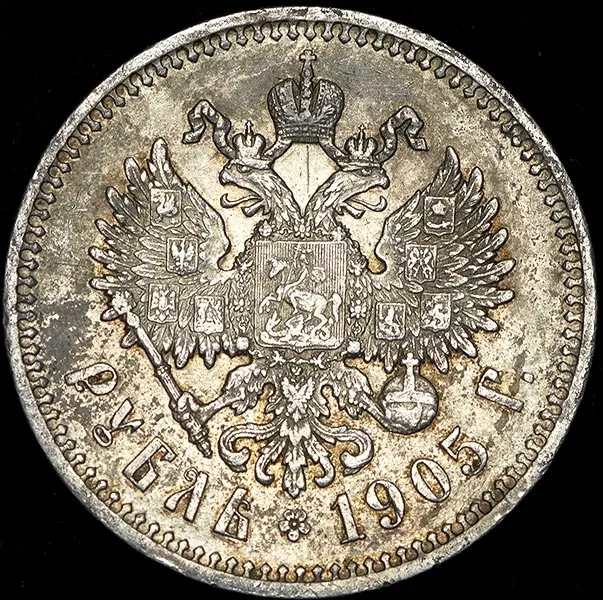 1 рубль 1905 (АР), реверс