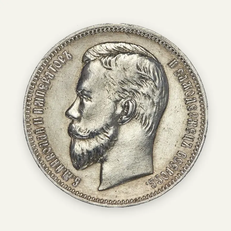1 рубль 1908 (ЭБ)