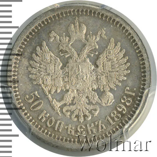 50 копеек 1898 (АГ)