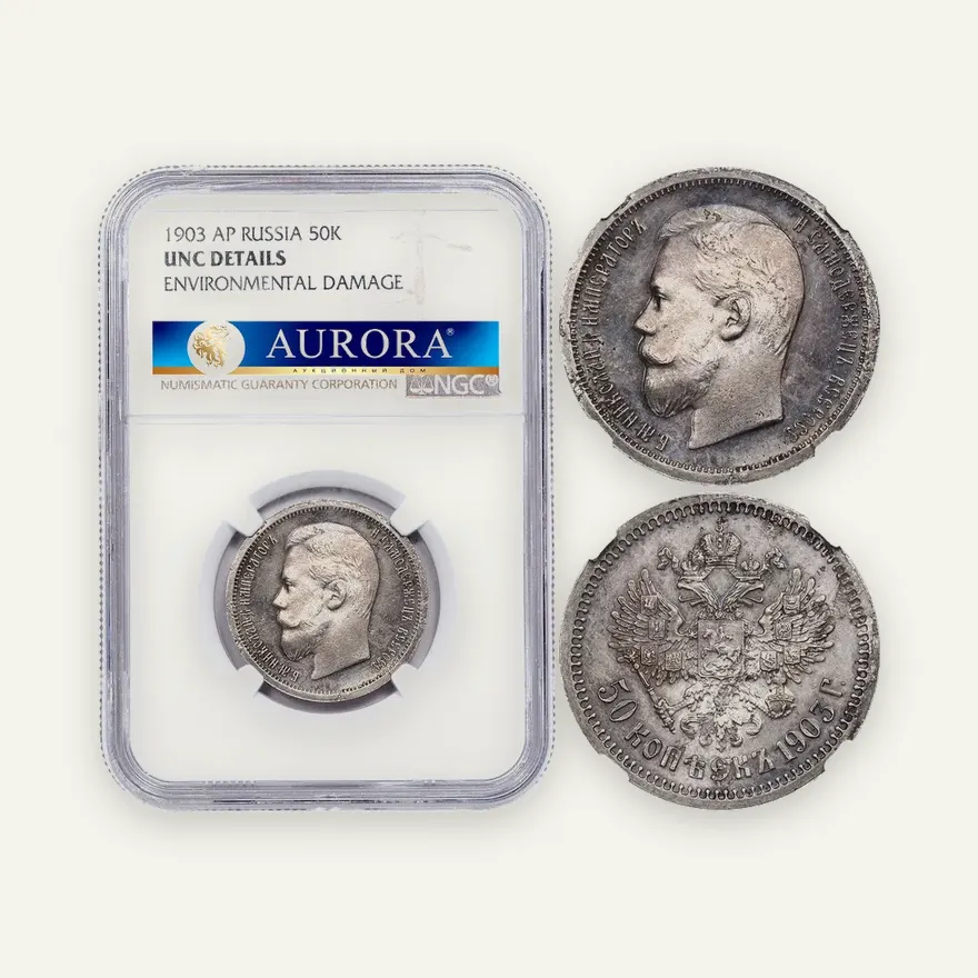 50 копеек 1903 (АР)