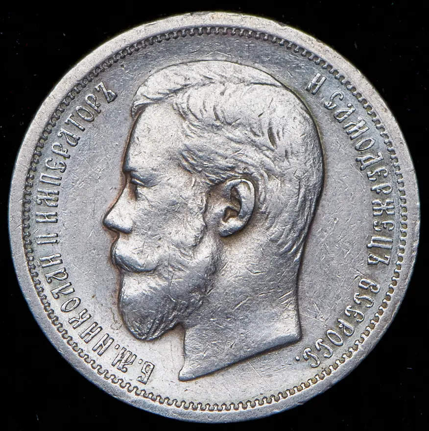 50 копеек 1904 (АР)