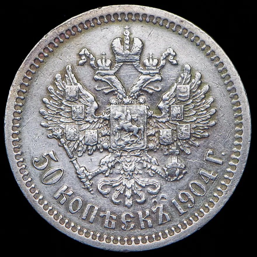 50 копеек 1904 (АР), реверс