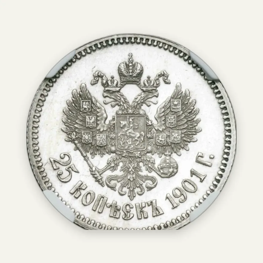 25 копеек 1901, реверс