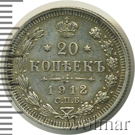 20 копеек 1912 СПБ-ВС